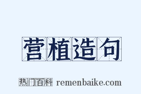 营植造句是什么意思的图片